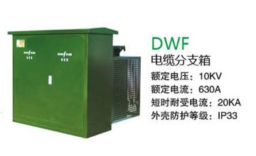 DWF高压电缆分支箱
